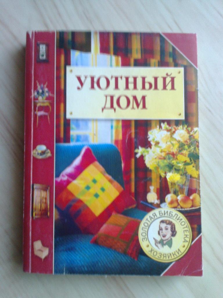 Книга Аст-Пресс Уютный дом (2006 г.)