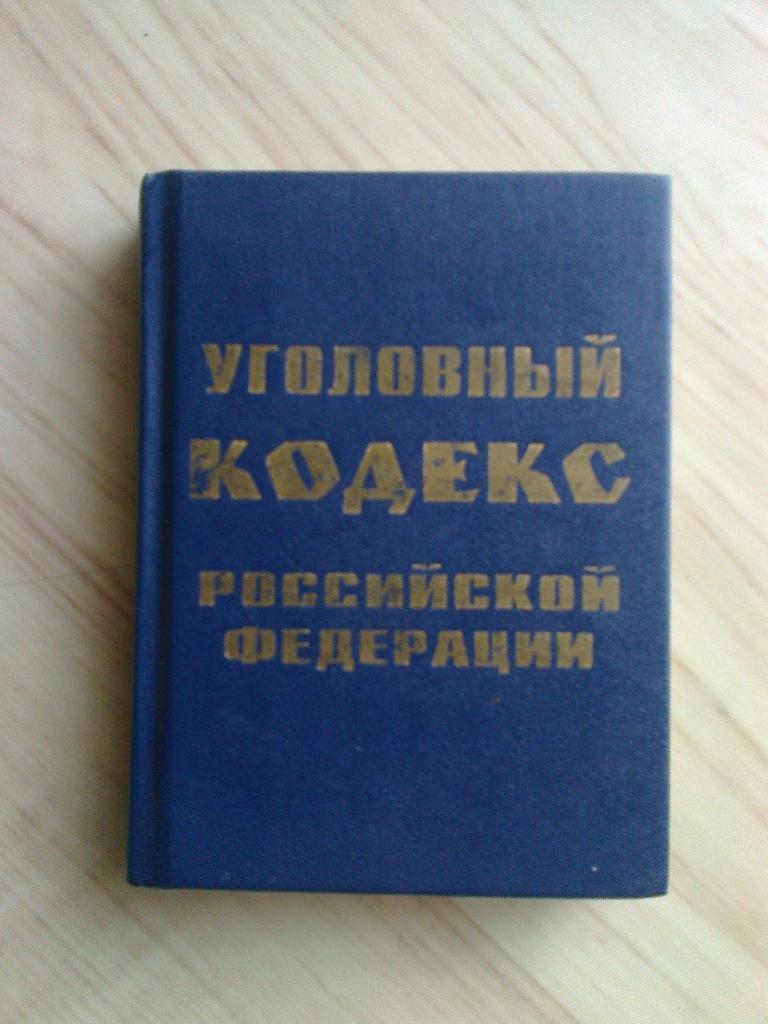 Книга Уголовный кодекс Российской Федерации (1997 г.)