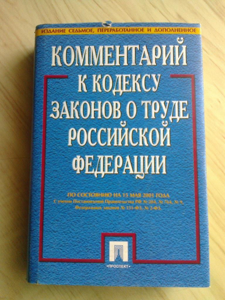 Книга Комментарий к кодексу законов о труде Российской Федерации (2001 г.)