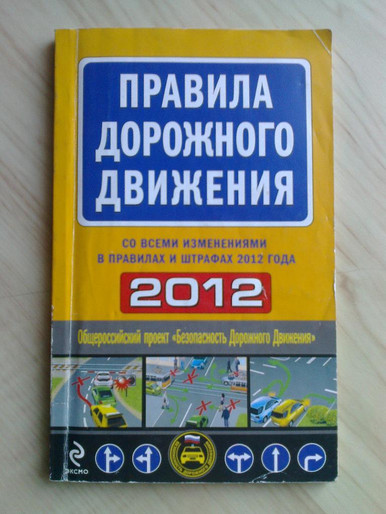 Книга ЭКСМО Правила Дорожного Движения (2012 г.)