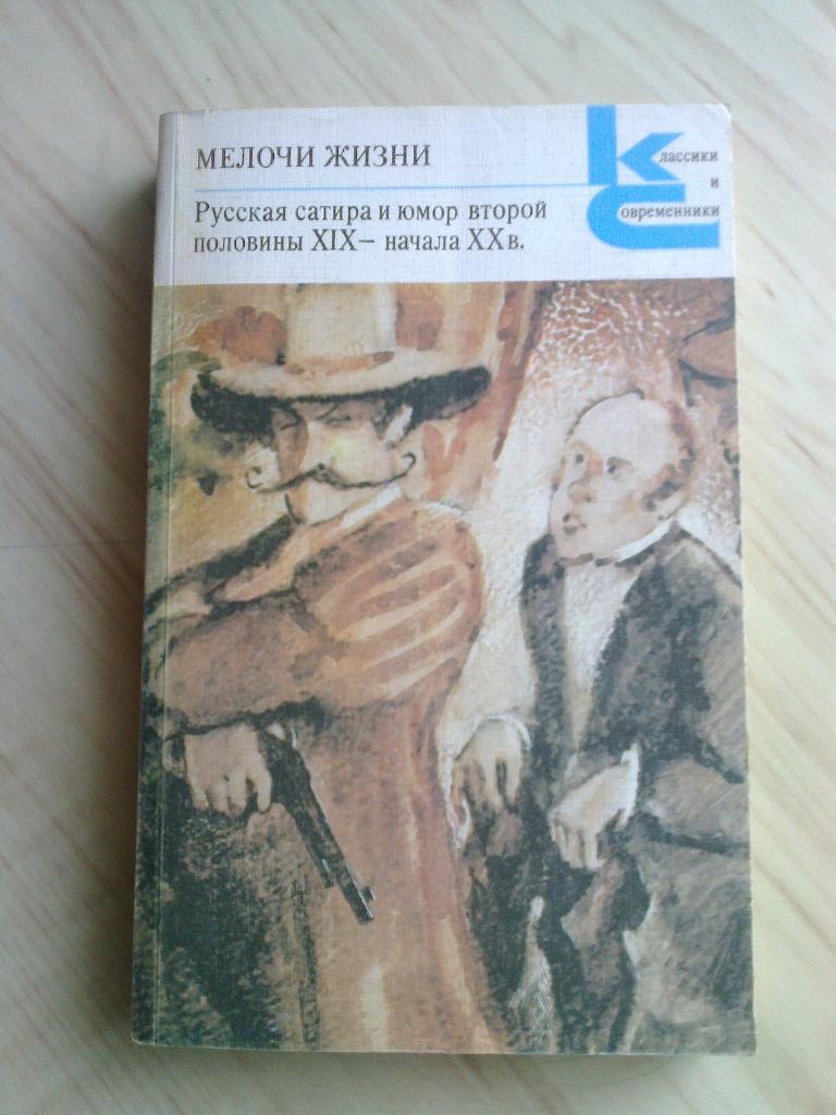 Книга Русская сатира и юмор второй половины XIX - начала XX в. (1988 г.)