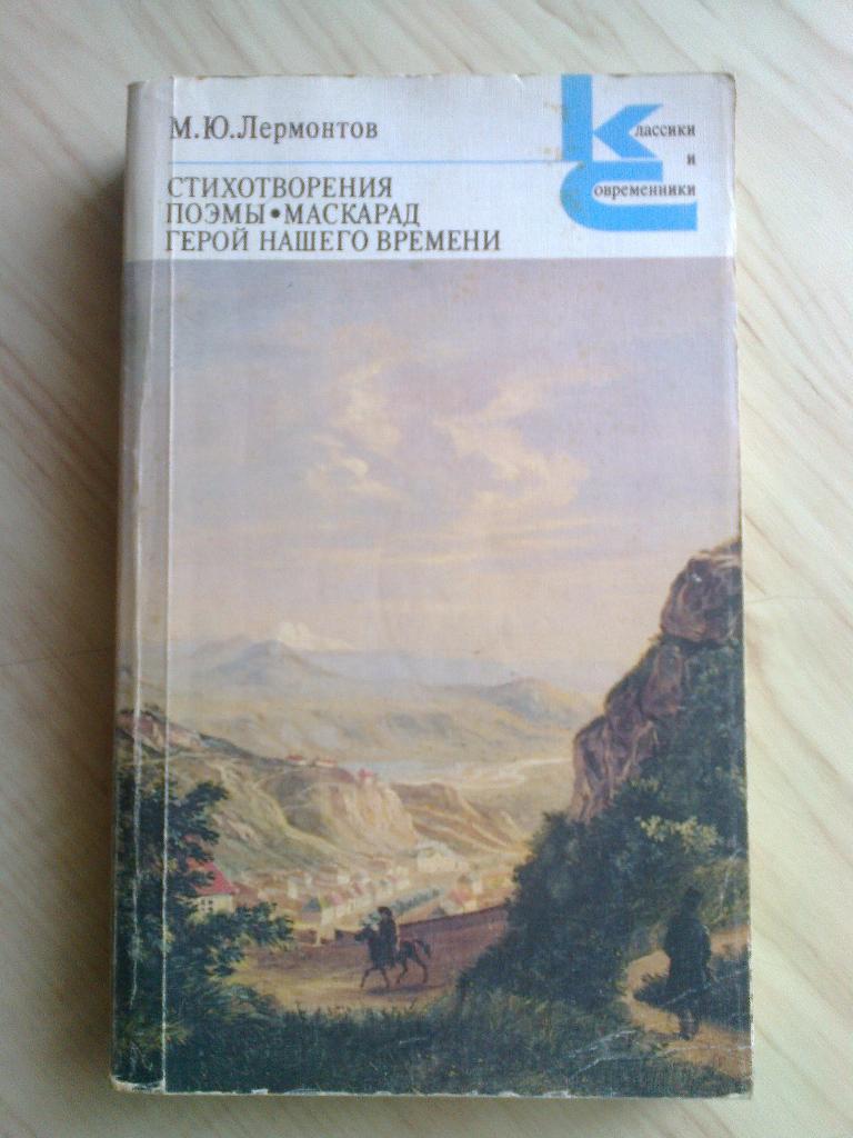 Книга Лермонтов Стихотворения. Поэмы. Маскарад. Герой нашего времени (1989 г.)