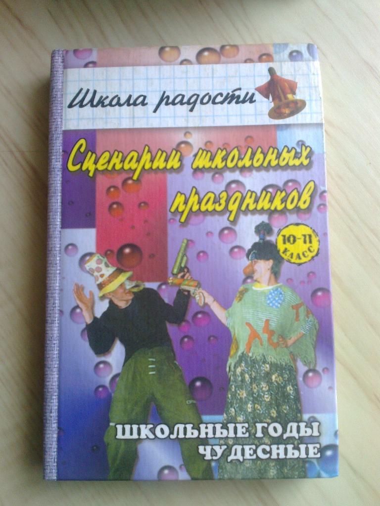 Книга Школа радости Сценарии школьных праздников (2002 г.)