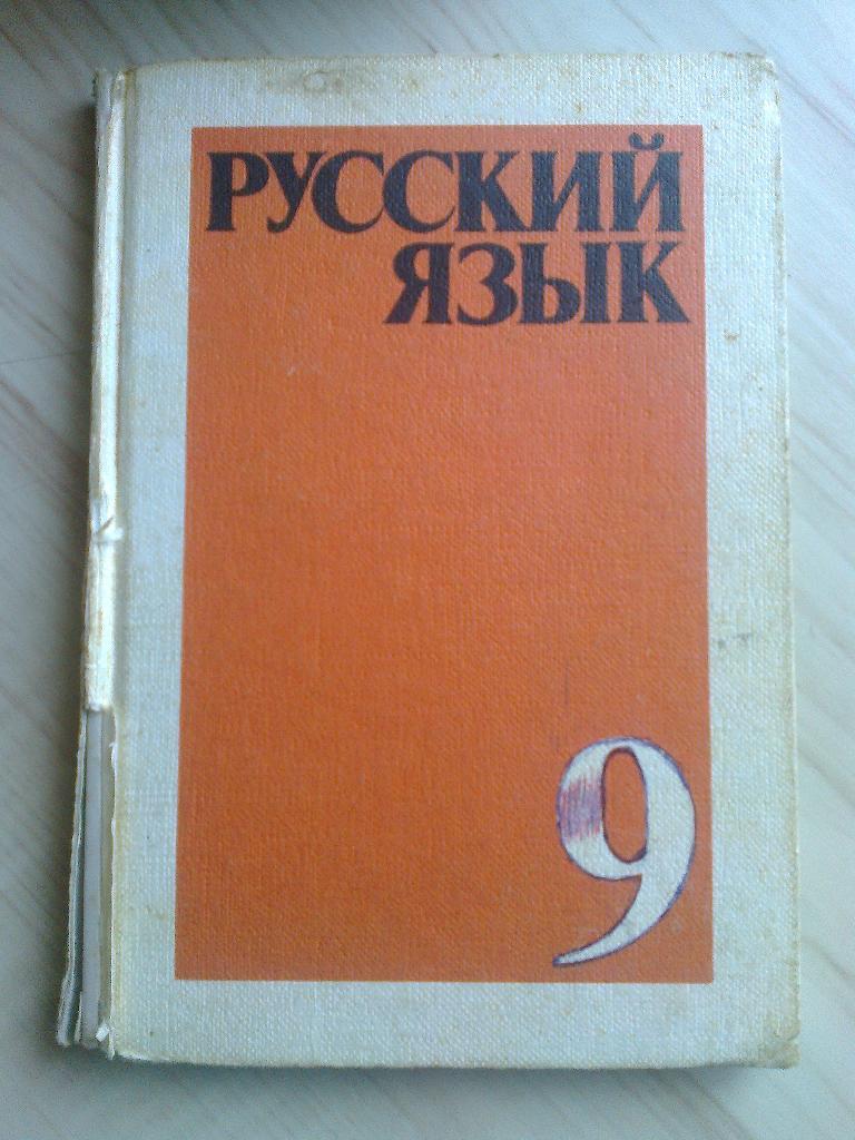 Книга Просвещение Учебник по русскому языку. 9 класс (1992 г.)