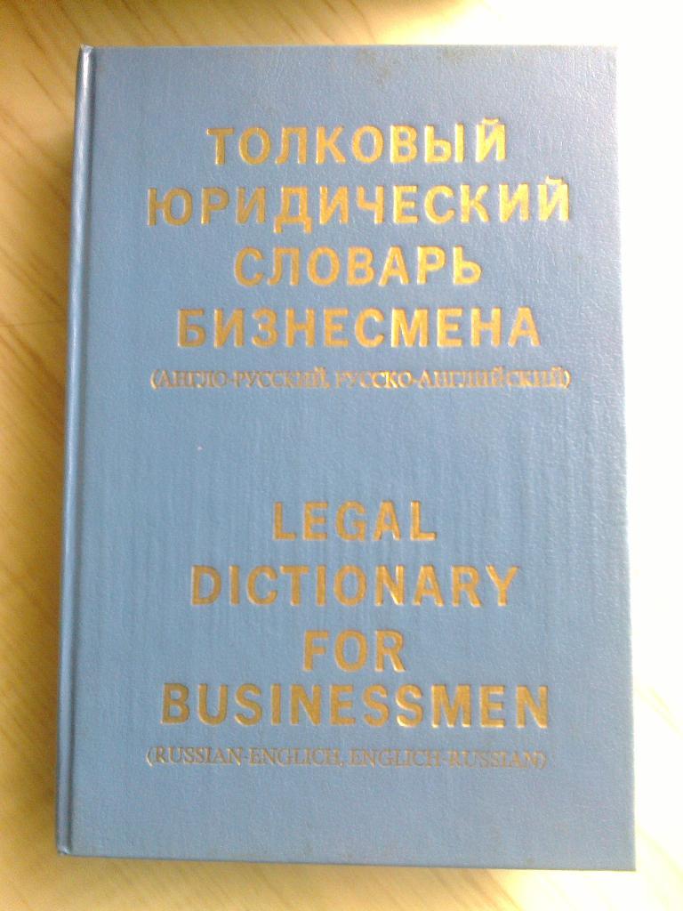 Книга М.А. Баскакова Толковый юридический словарь бизнесмена (1994 г.)