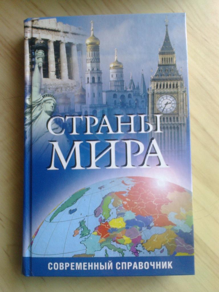 Книга Мир книги Страны мира (2005 г.)