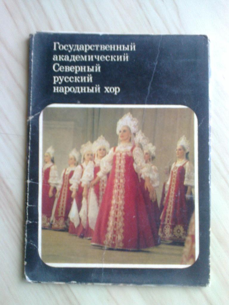 Набор открыток Северный русский народный хор (1978 г.)