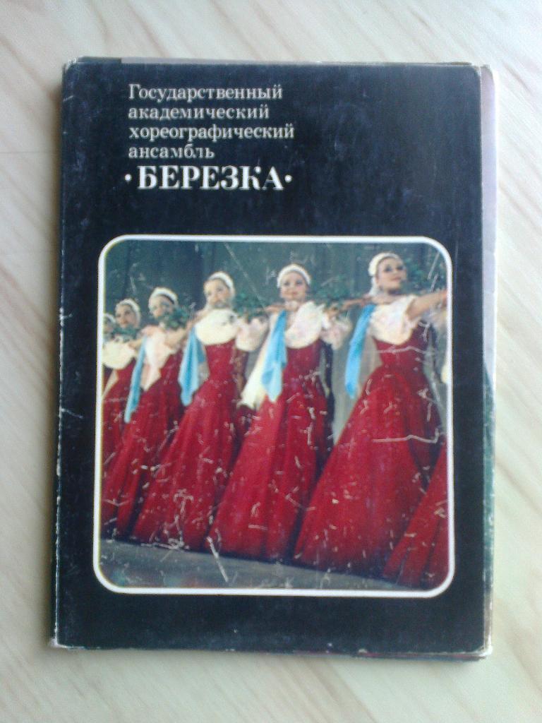 Набор открыток Ансамбль Берёзка (1978 г.)