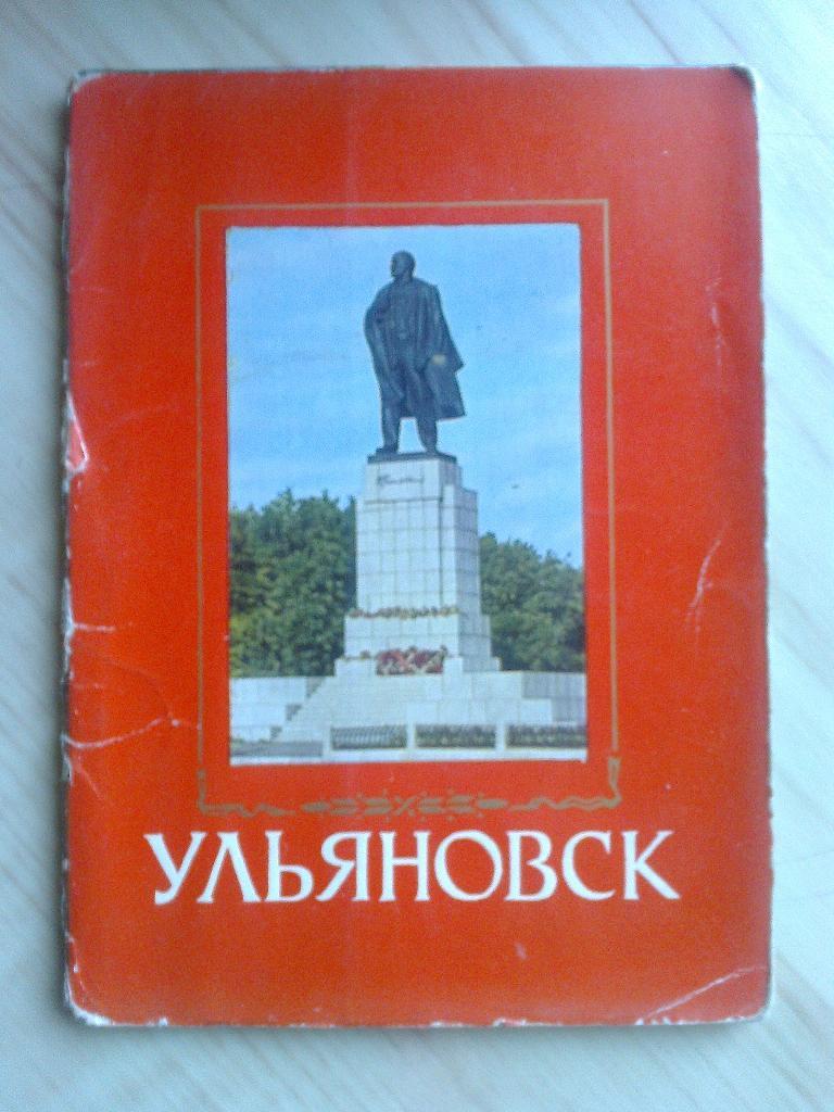 Набор открыток Ульяновск (1971 г.)