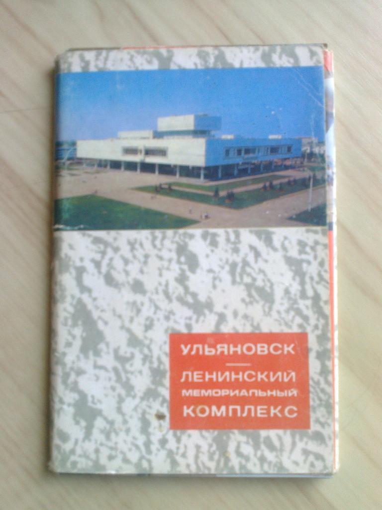 Набор открыток Ульяновск. Ленинский мемориальный комплекс (1972 г.)