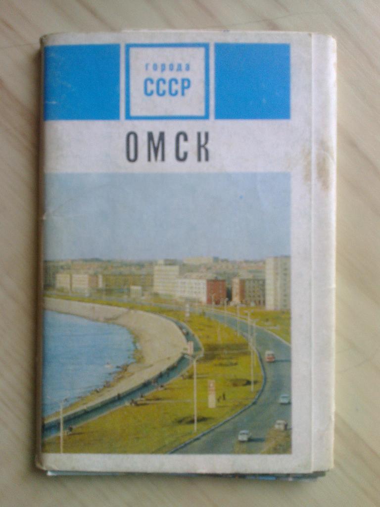 Набор открыток Омск (1971 г.)