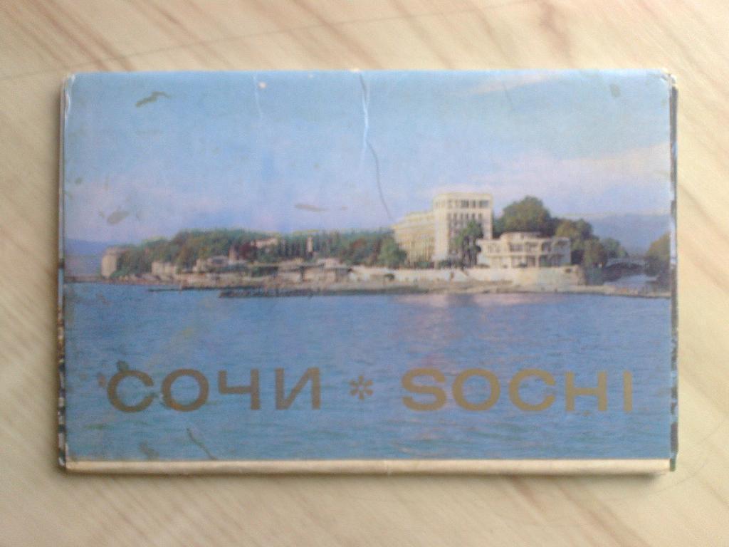 Набор открыток Сочи (1981 г.)