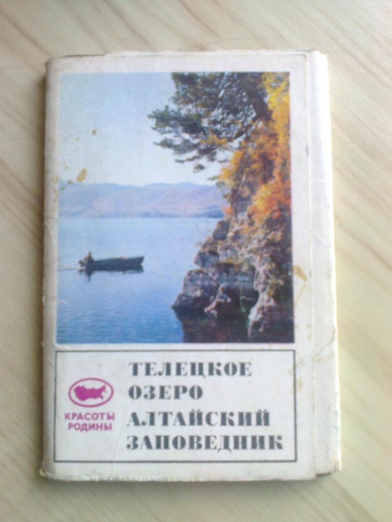 Набор открыток Телецкое озеро. Алтайский заповедник (1971 г.)