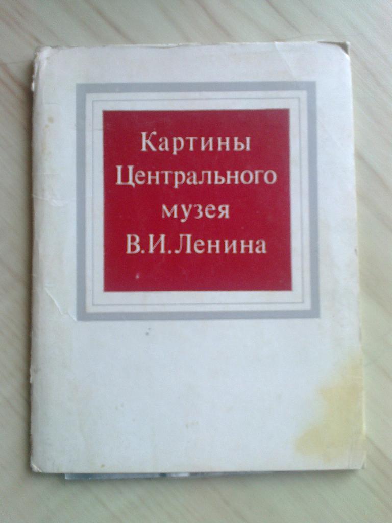 Набор открыток Картины центрального музея В.И. Ленина (1977 г.)