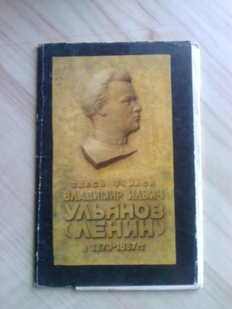 Набор открыток Здесь учился Владимир Ильич Ульянов (Ленин) (1971 г.)