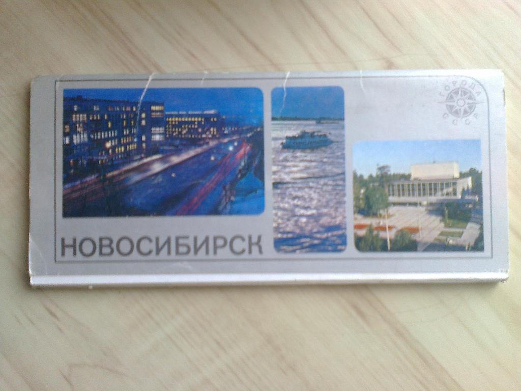 Набор открыток Новосибирск (1977 г.)