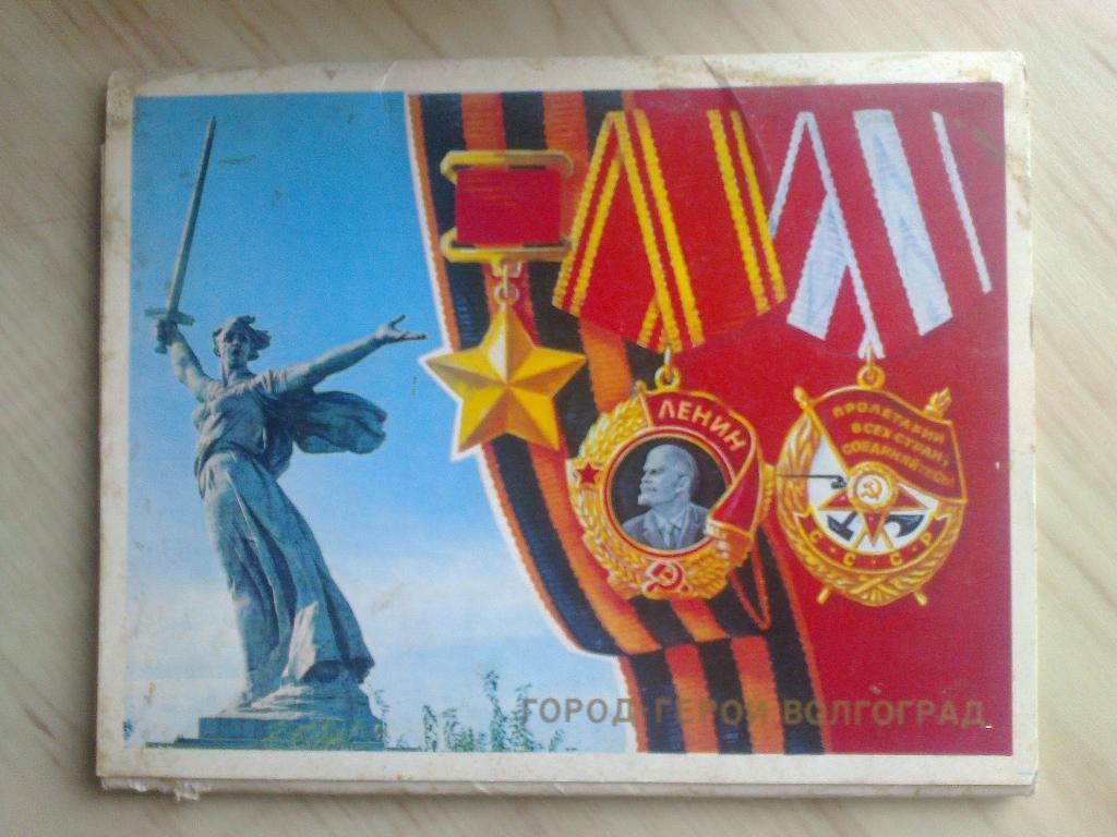 Набор открыток Город-герой Волгоград (1979 г.)