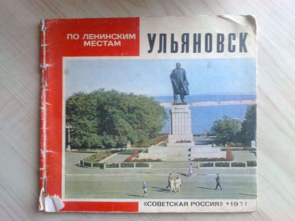 Мини-фотоальбом Ульяновск (1971 г.)