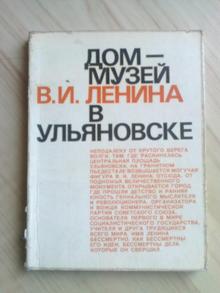 Мини-фотоальбом Дом-музей В.И. Ленина в Ульяновске (1969 г.)
