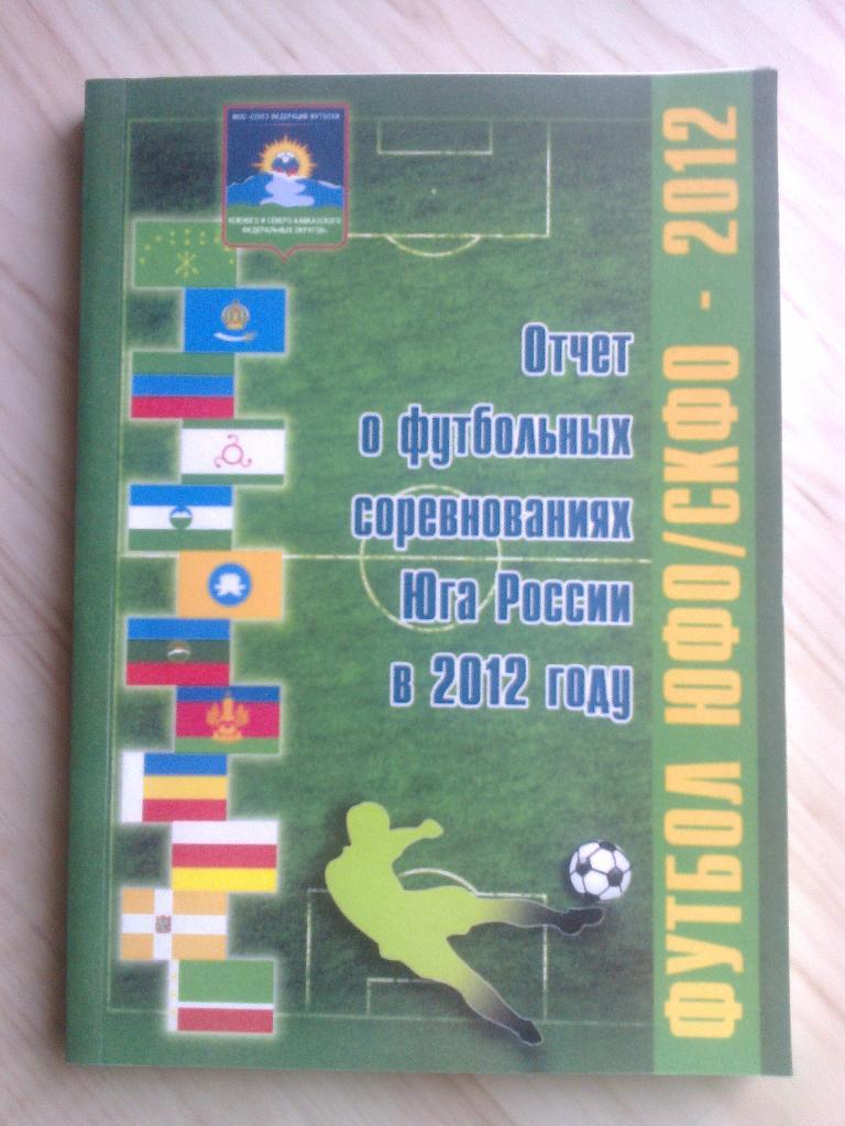 Отчёт о футбольных соревнованиях Юга России в 2012 году. Футбол ЮФО/СКФО - 2012