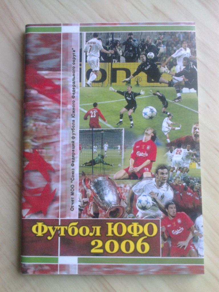 Отчёт МОО Союз Федераций футбола Южного Федерального округа. Футбол ЮФО 2006