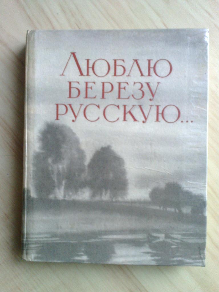 Книга Люблю берёзку Русскую. Стихи о природе русских поэтов XX века (1986 г.)