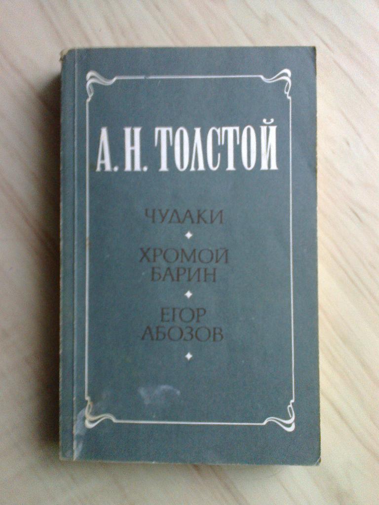 Книга А.Н. Толстой Чудаки. Хромой барин. Егор Абозов (1985 г.)
