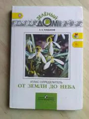 Атлас-определитель Просвещение От земли до неба (2012 г.)