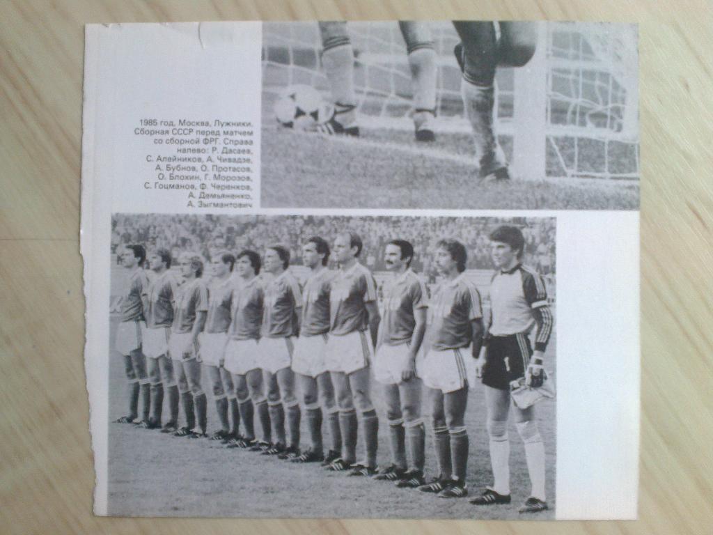 Вырезка 1985 год, Москва, Лужники, Сборная СССР перед матчем со сборной ФРГ