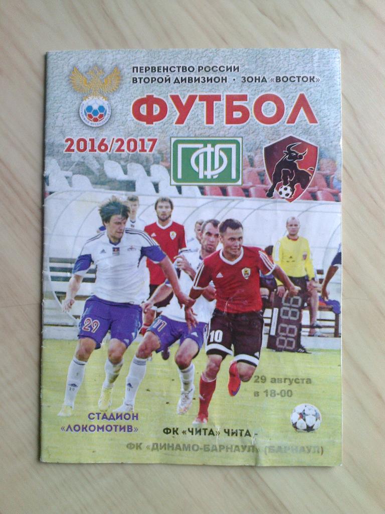 Программа Чита - Динамо Барнаул. 29 августа 2016 г. 18:00