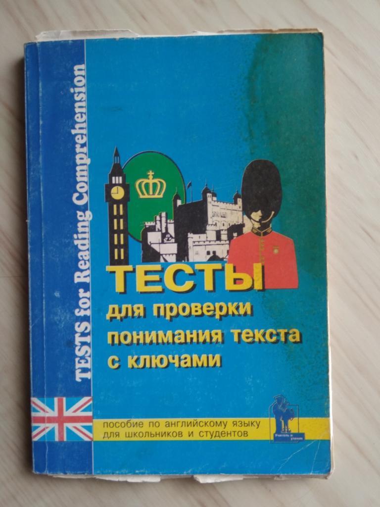 Книга КОРОНА-принт Тесты для проверки понимания текста с ключами (1998 г.)