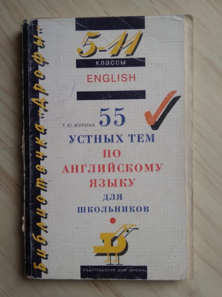 Книга Т.Ю. Журина 55 устных тем по английскому языку для школьников (1996 г.)
