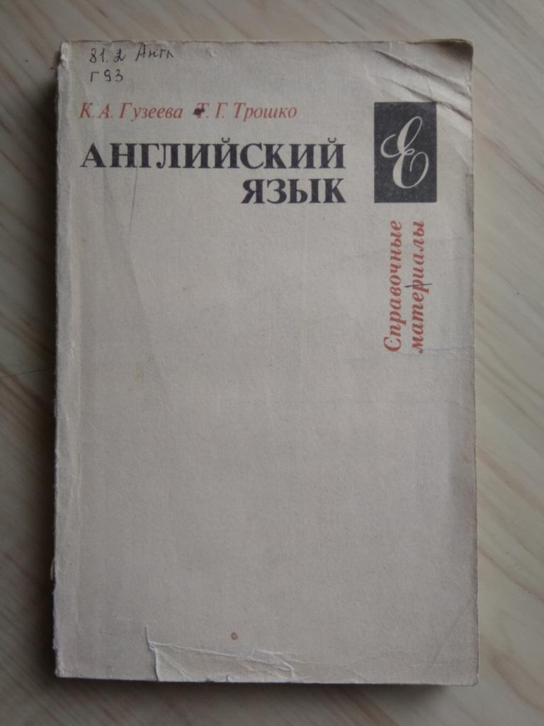 Книга Гузеева, Трошко Английский язык. Справочные материалы (1992 г.)