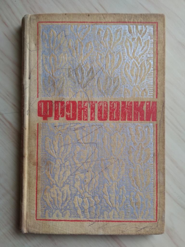 Книга Западно-Сибирское книжное издательство Фронтовики (1975 г.)