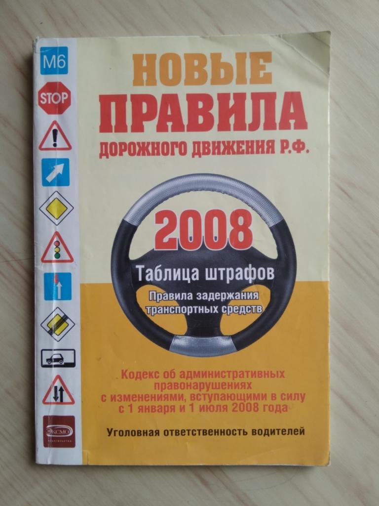 Книга ЭКСМО Новые правила дорожного движения (ПДД) Р.Ф. (2008 г.)