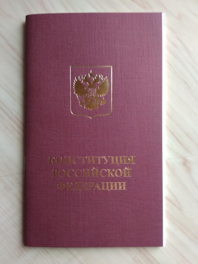 Конституция Российской Федерации (2017 г.)