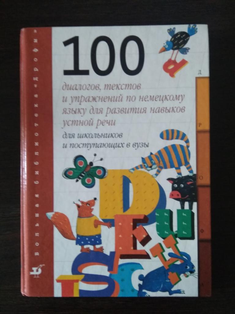 Книга Дрофа 100 диалогов, текстов и упражнений по немецкому языку (2001 г.)