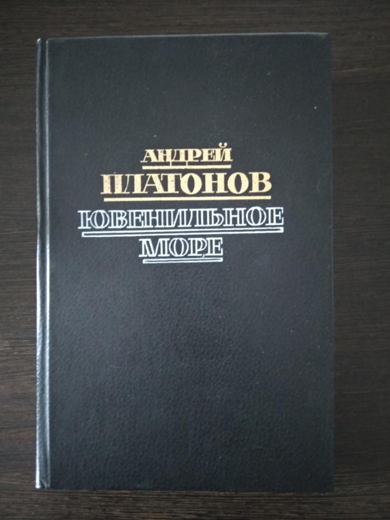 Книга Андрей Платонов Ювенильное море