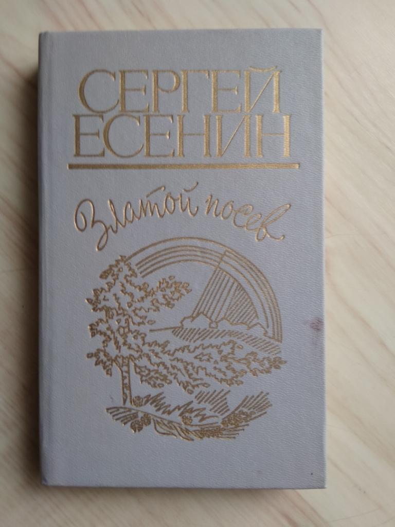 Книга Сергей Есенин Златой посев
