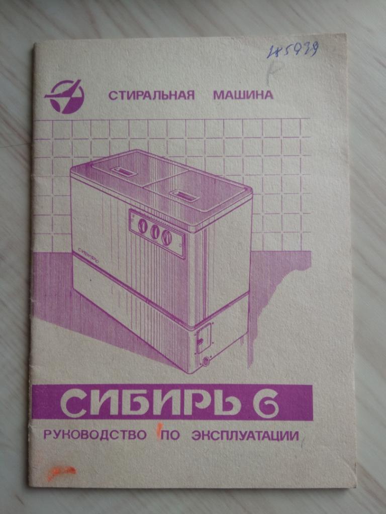 Руководство по эксплуатации Стиральная машина Сибирь 6 (1985 г.)
