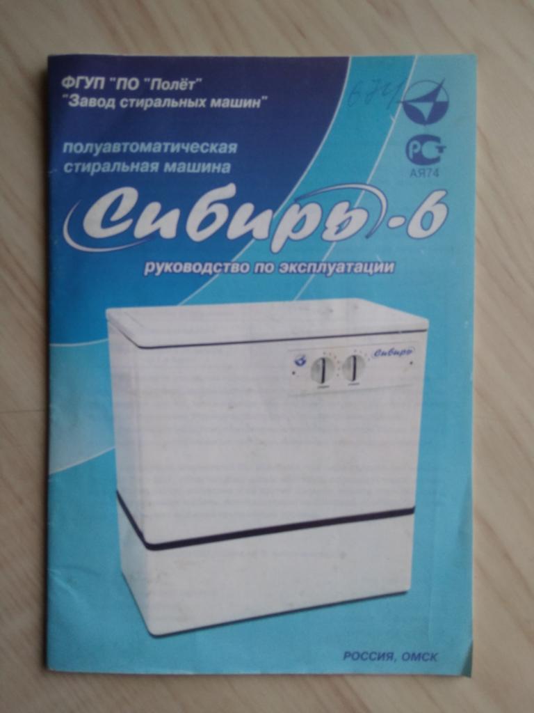 Руководство по эксплуатации Стиральная машина Сибирь-6 (2004 г.) + чек