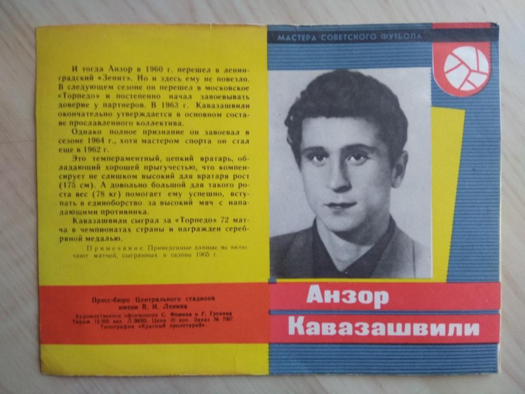 Буклет Мастера советского футбола. Анзор Кавазашвили