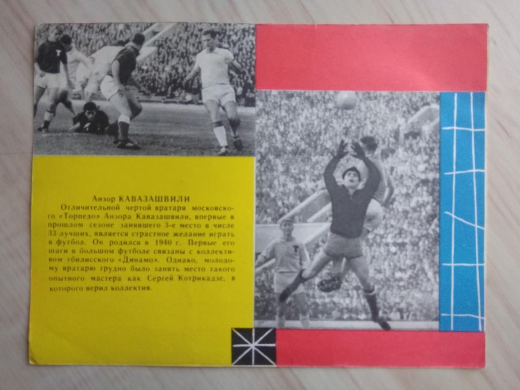 Буклет Мастера советского футбола. Анзор Кавазашвили 1