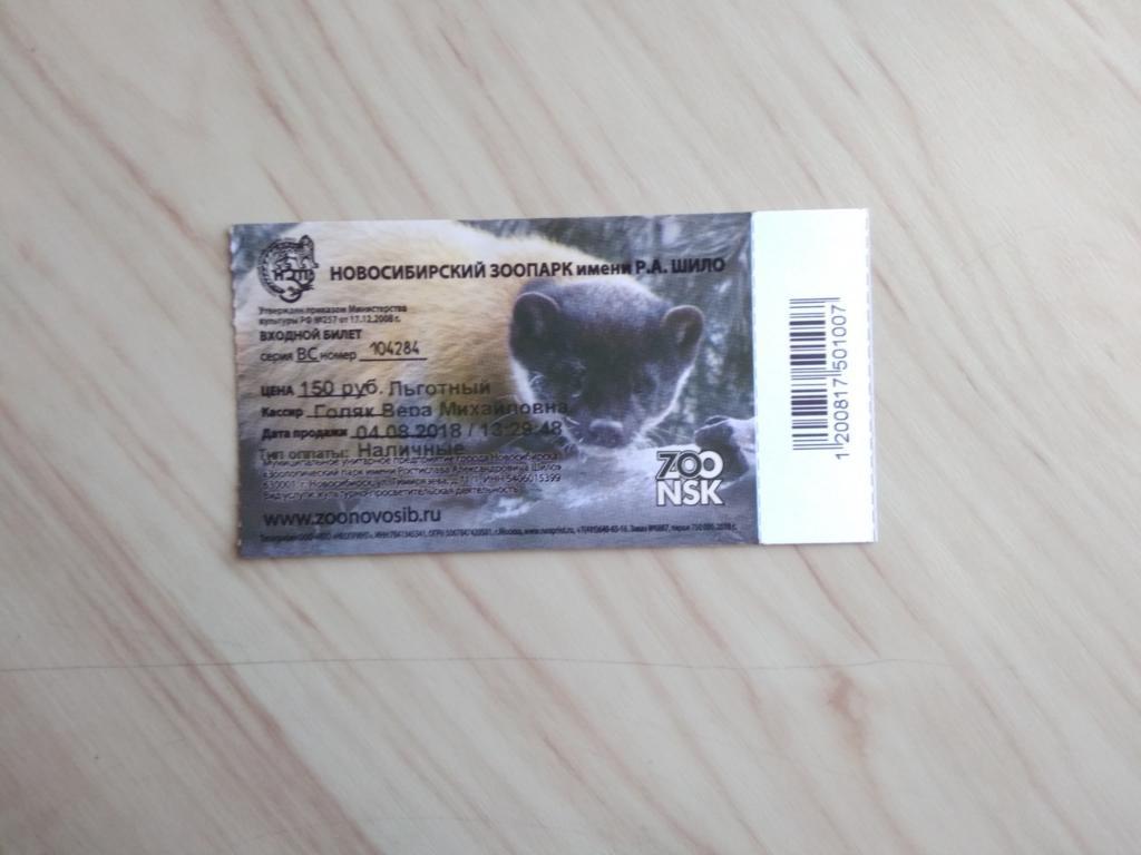 Билет в Новосибирский зоопарк имени Р.А. Шило. 04.08.2018