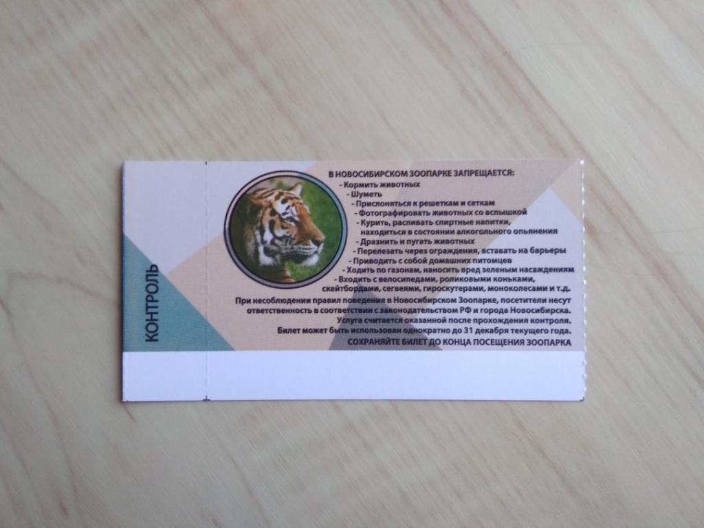 Билет в Новосибирский зоопарк имени Р.А. Шило. 04.08.2018 1