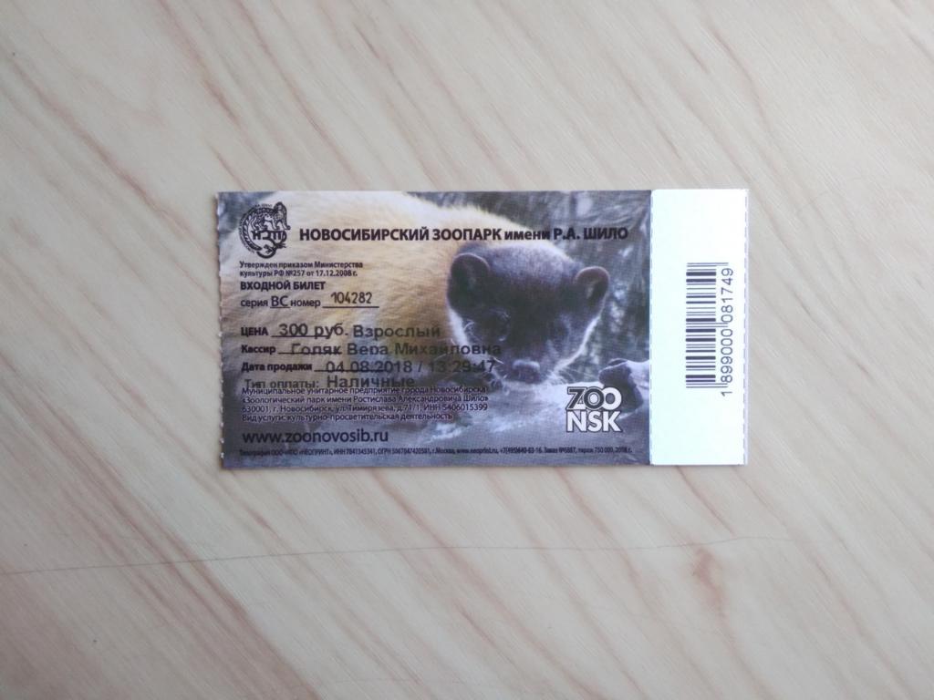 Билет в Новосибирский зоопарк имени Р.А. Шило. 04.08.2018