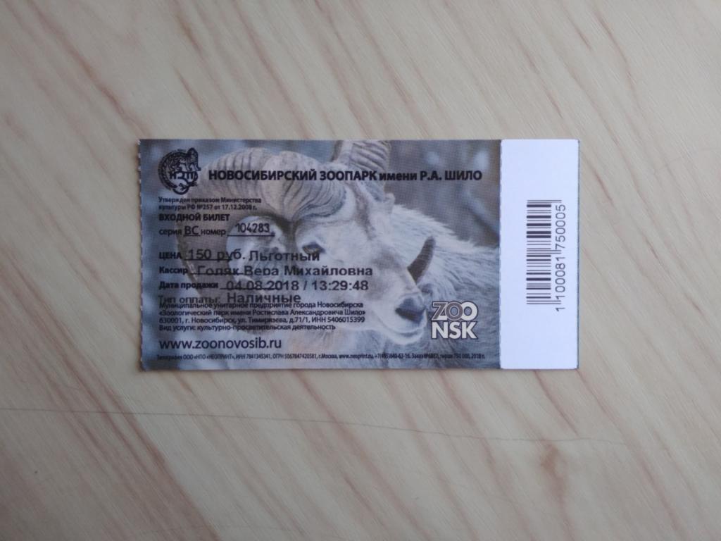 Зоопарк Новосиб билет. Билет в зоосад.