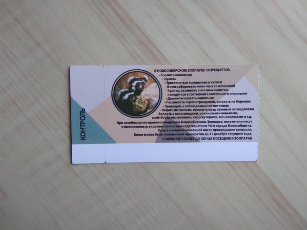 Билет в Новосибирский зоопарк имени Р.А. Шило. 04.08.2018 1