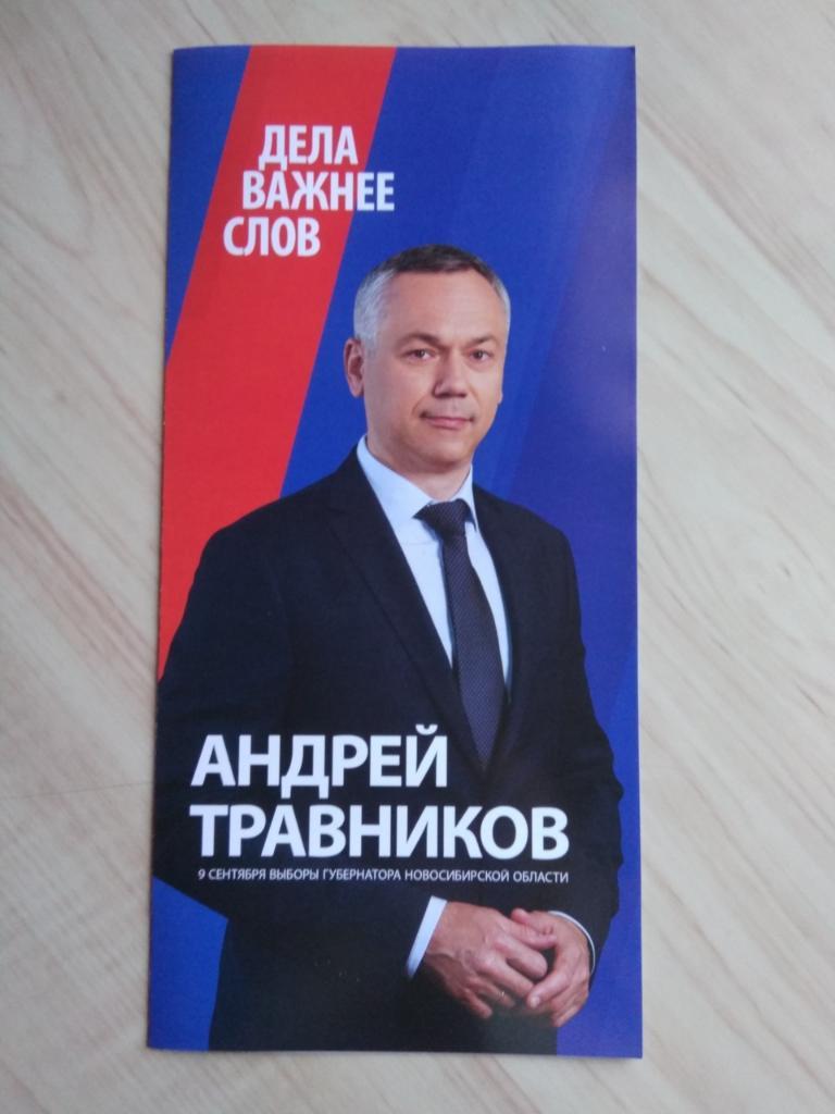 Буклет Андрей Травников. 9 сентября выборы губернатора Новосибирской области