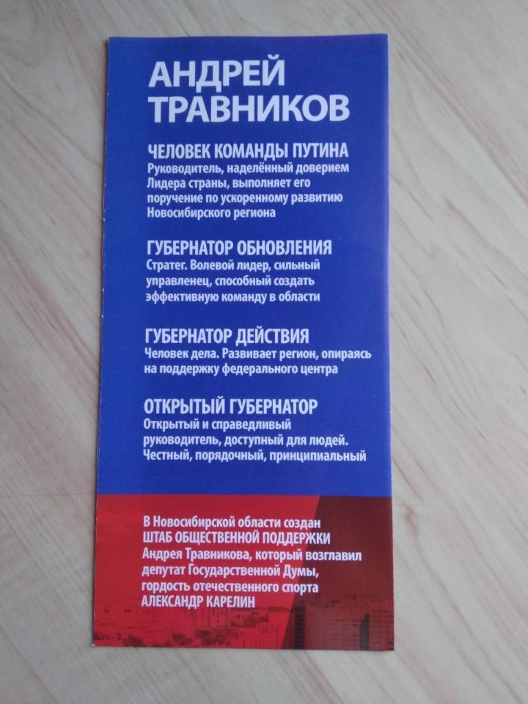 Буклет Андрей Травников. 9 сентября выборы губернатора Новосибирской области 1